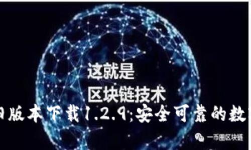 tpWallet旧版本下载1.2.9:安全可靠的数字钱包选择