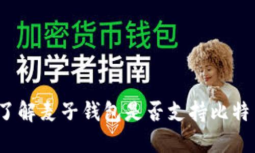 麦子钱包：了解麦子钱包是否支持比特币及其功能