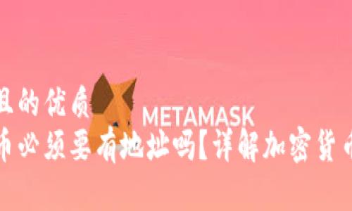 思考一个且的优质
tp钱包买币必须要有地址吗?详解加密货币交易流程