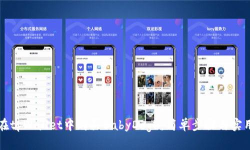 如何在tpWallet中购买BabyDoge:简单步骤与实用指南