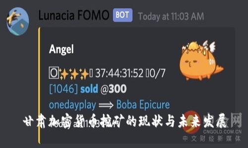 甘肃加密货币挖矿的现状与未来发展