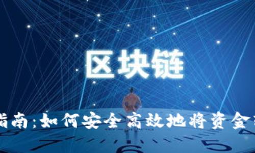 虚拟币钱包转入指南:如何安全高效地将资金转入您的数字钱包