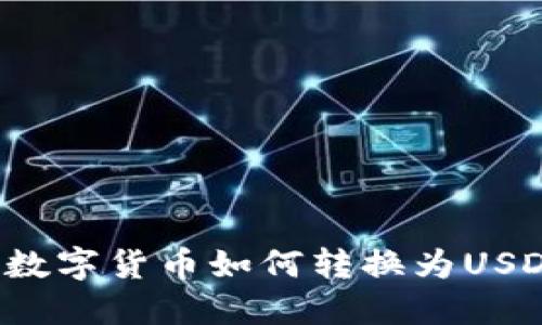 TP钱包中的数字货币如何转换为USDT?详细指南