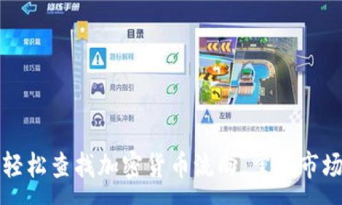 :

如何轻松查找加密货币流向，掌握市场动态