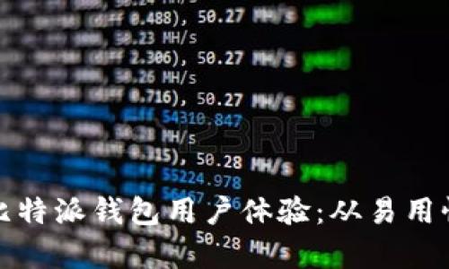 全面解析比特派钱包用户体验：从易用性到安全性