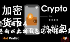 思考一个且的优质如何快速向以太坊钱包进行转