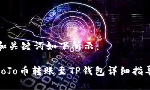 和关键词如下所示:
JoJo币转账至TP钱包详细指导