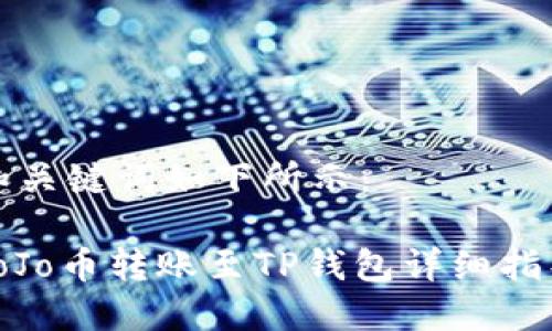 和关键词如下所示:
JoJo币转账至TP钱包详细指导