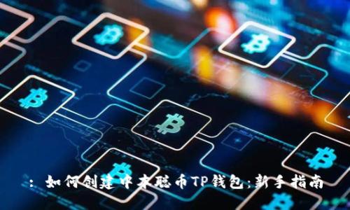 : 如何创建中本聪币TP钱包:新手指南