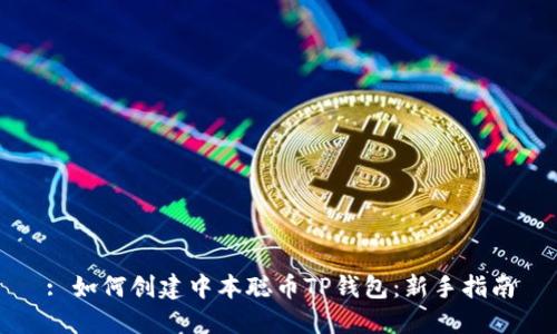 : 如何创建中本聪币TP钱包:新手指南