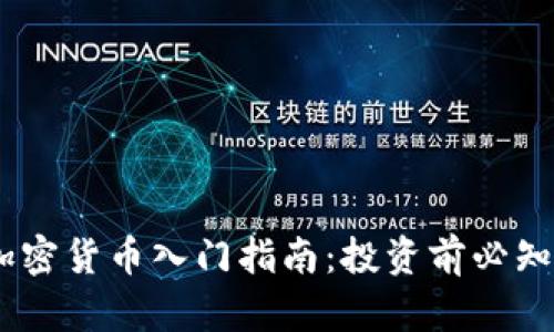 uutt加密货币入门指南：投资前必知的知识