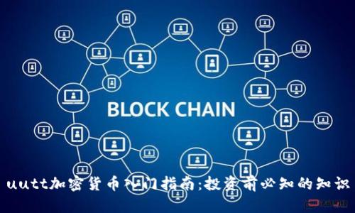 uutt加密货币入门指南：投资前必知的知识