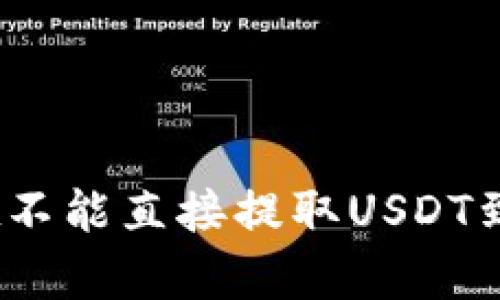 如何解决tpWallet不能直接提取USDT到OK交易所的问题?
