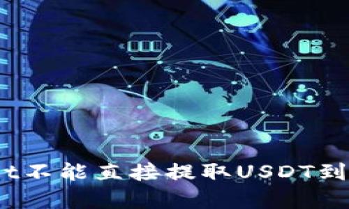 如何解决tpWallet不能直接提取USDT到OK交易所的问题?