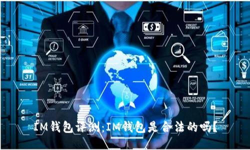 IM钱包评测：IM钱包是合法的吗？