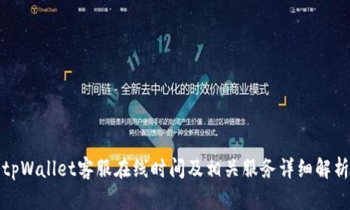tpWallet客服在线时间及相关服务详细解析
