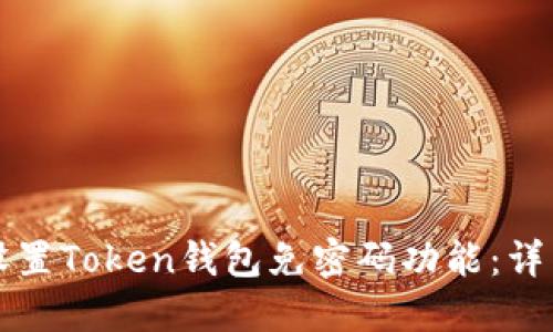 如何设置Token钱包免密码功能：详细指南