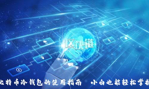   
比特币冷钱包的使用指南—小白也能轻松掌握