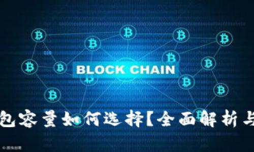 狗狗币钱包容量如何选择？全面解析与最佳实践