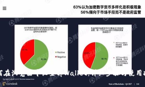 如何在浏览器中设置tpWallet:详细步骤与使用技巧