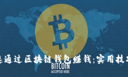 如何快速通过区块链钱包赚钱:实用技巧与建议