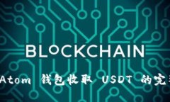 使用 Atom 钱包收取 USDT 的完整指南