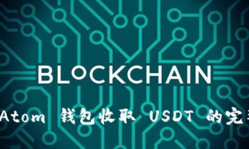 使用 Atom 钱包收取 USDT 的完整指南