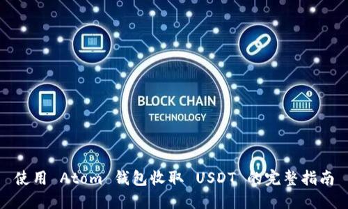 使用 Atom 钱包收取 USDT 的完整指南