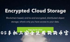 如何在iOS手机上安全使用狗狗币官方钱包？