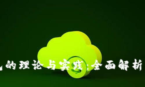 区块链钱包的理论与实践:全面解析与应用指南