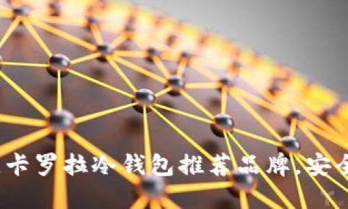 2023年最佳卡罗拉冷钱包推荐品牌，安全与便捷兼具