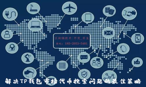 解决TP钱包市场代币搜索问题的最佳策略