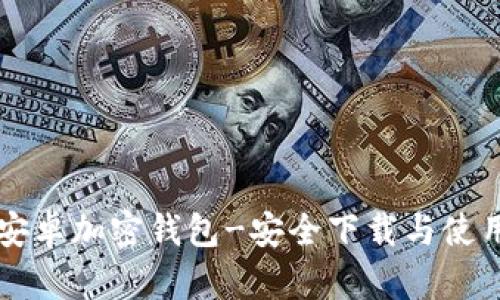 中国安卓加密钱包-安全下载与使用指南