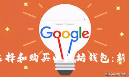 如何选择和购买以太坊钱包：新手指南