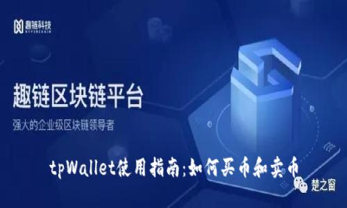 tpWallet使用指南:如何买币和卖币
