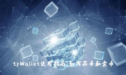 tpWallet使用指南:如何买币和卖币