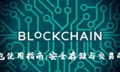 瑞波币钱包使用指南：安全存储与交易的全面解