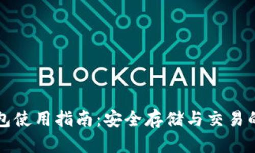 瑞波币钱包使用指南：安全存储与交易的全面解析