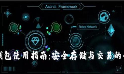 瑞波币钱包使用指南：安全存储与交易的全面解析