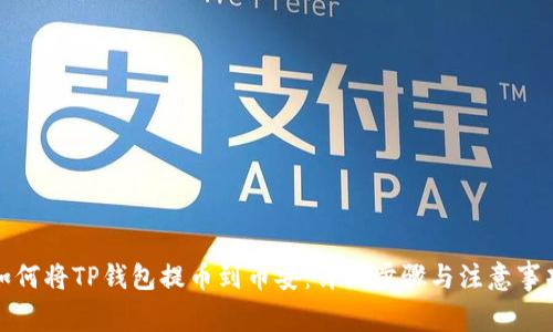 如何将TP钱包提币到币安:详细步骤与注意事项