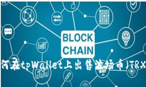如何在tpWallet上出售波场币(TRX)?