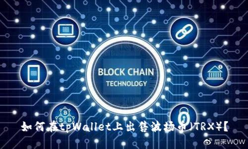 如何在tpWallet上出售波场币(TRX)?