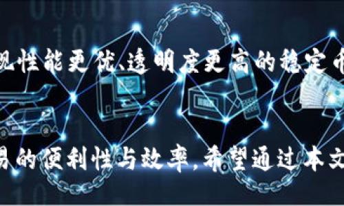 且的  
  USDT官网钱包iOS下载｜安全便捷的数字货币存储解决方案 / 

相关关键词  
 guanjianci USDT, 钱包下载, iOS应用, 数字货币 /guanjianci 

### 内容主体大纲

1. 引言
   - 数字货币的兴起
   - USDT的地位与重要性
   - 选择安全钱包的重要性

2. 什么是USDT
   - USDT的定义与背景
   - USDT的运作机制
   - USDT的市场表现

3. iOS设备选择USDT钱包的优势
   - iOS系统的安全性
   - 便携性与易用性
   - 功能丰富的应用体验

4. 如何在iOS上下载USDT官网钱包
   - App Store下载的步骤
   - 用户注册与登录
   - 钱包的创建与备份注意事项

5. 使用USDT钱包的基本操作
   - 转账与接收USDT的步骤
   - 如何查看交易记录
   - 资金安全与恢复钱包的方法

6. 常见问题解答
   - 如何解决登录时遇到的问题
   - 钱包被盗的应对措施
   - USDT价值波动对钱包使用的影响
   - 多账户管理的策略
   - 交易手续费的结构与管理
   - USDT的未来发展趋势

7. 结论
   - 总结USDT钱包的重要性
   - 鼓励用户下载与使用USDT钱包

---

### 正文内容

#### 1. 引言
随着数字经济的迅速发展，数字货币成为越来越多人投资与交易的选择。在众多数字货币中，USDT（泰达币）凭借其与美元的1:1挂钩而受到广泛关注与使用。这种稳定性使得USDT在市场波动时能够为投资者提供一种相对稳定的资产形式。不过，要安全地存储和交易USDT，选择一个可靠的钱包是非常重要的，尤其是在iOS设备上使用时，如何选择合适的钱包并安全下载就显得至关重要。

#### 2. 什么是USDT
USDT（Tether USDT）是一种基于区块链技术的稳定币，它的价值与美元挂钩，旨在将虚拟货币的波动性最小化。Tether公司于2014年发行USDT，并迅速成为市场上最流行的稳定币。USDT的运作机制基于区块链技术，确保每一枚USDT都有相应的法币作为支持，以保证其稳定性和可信性。
由于其与美元的紧密联系，USDT常常被用作交易其他数字货币的“桥梁”，极大地方便了用户在数字货币市场的跨币交易。它不仅受到个人投资者的青睐，也成为了机构投资的重要工具。

#### 3. iOS设备选择USDT钱包的优势
苹果的iOS系统以其安全性、用户体验和应用生态著称。选择在iOS设备上使用USDT钱包，有以下几点优势：
首先，iOS提供了更为严格的安全保护措施，包括生物识别技术（如Face ID和Touch ID）、强大的加密算法等，这些都使得用户在存储和交易数字货币时更为安心。
其次，iOS设备的便携性使得用户能够随时随地管理自己的数字资产。无论是进行交易、查看余额还是转账操作，用户都可以在移动中轻松完成。
最后，许多USDT钱包应用在iOS平台上提供丰富的功能，如实时价格监控、交易反馈、市场分析等，帮助用户更好地把握市场动态。

#### 4. 如何在iOS上下载USDT官网钱包
在iOS设备上下载USDT官网钱包的步骤简单而明了。首先，打开你的“App Store”，在搜索栏中输入“USDT钱包”，然后找到官方应用，确保是官方认证的版本。在确认无误后，点击下载按钮，等待安装完成。
安装完成后，打开应用会提示用户进行注册或登录。如果你是新用户，需创建一个新的钱包。在创建过程中，请务必备份好你的私钥和助记词，这对于日后恢复钱包至关重要。此外，设置一个强密码也是保障资金安全的一项重要措施。

#### 5. 使用USDT钱包的基本操作
成功注册并创建钱包后，用户就可以开始使用USDT钱包。最基本的操作是进行转账与接收USDT。在转账页面输入对方的钱包地址及金额，然后确认交易信息，点击发送即可。接收USDT则只需将自己的钱包地址提供给对方即可。
用户同样可以随时查看自己的交易记录，这在钱包的历史记录页面中能清晰列出每一笔交易的详情。此外，为了确保资金安全，用户还应定期备份钱包，同时熟悉钱包的恢复方法，以应对设备丢失或故障。

#### 6. 常见问题解答
##### 如何解决登录时遇到的问题
在使用USDT钱包时，登录问题是用户常常会遇到的。在遇到登录失败时，首先需要检查用户名和密码是否正确，确保没有输入错误。如果账号被锁定，通常需要按照应用提供的流程进行解锁。在进行密码重置时，务必使用注册时的邮箱地址，而不是更换过的其他地址。此外，如果在不同设备上频繁登录，可能会触发安全警报，也需要根据提示进行相应处理。

##### 钱包被盗的应对措施
数字资产钱包被盗是一件非常惨痛的事情，因此用户必须增强安全意识。在发现钱包被盗时，首要步骤是立即停止使用，该钱包上的所有功能，并向相关服务提供商报告。一旦确认被盗，用户应立即转移剩余资产到安全的新钱包中。在此之前，请务必进行全面的安全检查，查看是否有安全漏洞被攻破。同时，有必要定期更新钱包的安全措施，设置双重验证，提高账户安全性。

##### USDT价值波动对钱包使用的影响
虽然USDT作为一种稳定币，其价值波动相对较小，但仍然受到市场供需和政策响应影响。用户需要密切关注USDT在市场上的表现，以便在必要时进行资金调配。考虑到USDT与其他数字货币及法币的交易关系，用户在使用钱包时应时刻保持警惕，设定合理的资金流动策略，避免因市场波动造成的损失。

##### 多账户管理的策略
在数字货币投资中，管理多个账户可能会带来更高的灵活性。用户可以按照不同的投资策略创建多个USDT钱包，例如一个用于日常交易，一个用于长线持有，这样可有效分散风险。在管理多个账户时，建议使用清晰有序的命名及备份策略，以免在需要时出现混淆。同时，定期检查和更新账户状态也是保证资金安全的重要环节。

##### 交易手续费的结构与管理
在使用USDT钱包进行交易时，了解交易手续费的结构非常重要。无论是转账还是交易，手续费的高低都会直接影响投资收益。在使用钱包时，用户可以根据交易速度及紧急程度选择不同的手续费机制，比如选择普通或优先级交易。在长时间使用过程中，监控交易费用的变化，以及及时调整交易策略，有助于最大化投资收益。

##### USDT的未来发展趋势
尽管USDT作为稳币在市场上已经占有一席之地，但其未来发展趋势仍然受到多方因素影响，如市场竞争、政策环境等。值得注意的是，随着区块链技术的不断进步，未来可能会出现性能更优、透明度更高的稳定币。用户在使用USDT钱包时，应关注这一点，保持对于市场的敏感度，及时调整投资策略，顺应市场变化，以最好的方式保护及增值自己的投资。

#### 7. 结论
USDT作为一种稳定又安全的数字资产，选择一个合适的钱包进行存储显得尤为重要。尤其是对于iOS用户来说，选择一个可靠的USDT钱包能有效保障资金安全，同时也能提高交易的便利性与效率。希望通过本文的介绍，用户可以全面了解USDT钱包的使用，积极下载并体验其带来的数字货币管理便利。