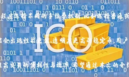 且的  
  USDT官网钱包iOS下载｜安全便捷的数字货币存储解决方案 / 

相关关键词  
 guanjianci USDT, 钱包下载, iOS应用, 数字货币 /guanjianci 

### 内容主体大纲

1. 引言
   - 数字货币的兴起
   - USDT的地位与重要性
   - 选择安全钱包的重要性

2. 什么是USDT
   - USDT的定义与背景
   - USDT的运作机制
   - USDT的市场表现

3. iOS设备选择USDT钱包的优势
   - iOS系统的安全性
   - 便携性与易用性
   - 功能丰富的应用体验

4. 如何在iOS上下载USDT官网钱包
   - App Store下载的步骤
   - 用户注册与登录
   - 钱包的创建与备份注意事项

5. 使用USDT钱包的基本操作
   - 转账与接收USDT的步骤
   - 如何查看交易记录
   - 资金安全与恢复钱包的方法

6. 常见问题解答
   - 如何解决登录时遇到的问题
   - 钱包被盗的应对措施
   - USDT价值波动对钱包使用的影响
   - 多账户管理的策略
   - 交易手续费的结构与管理
   - USDT的未来发展趋势

7. 结论
   - 总结USDT钱包的重要性
   - 鼓励用户下载与使用USDT钱包

---

### 正文内容

#### 1. 引言
随着数字经济的迅速发展，数字货币成为越来越多人投资与交易的选择。在众多数字货币中，USDT（泰达币）凭借其与美元的1:1挂钩而受到广泛关注与使用。这种稳定性使得USDT在市场波动时能够为投资者提供一种相对稳定的资产形式。不过，要安全地存储和交易USDT，选择一个可靠的钱包是非常重要的，尤其是在iOS设备上使用时，如何选择合适的钱包并安全下载就显得至关重要。

#### 2. 什么是USDT
USDT（Tether USDT）是一种基于区块链技术的稳定币，它的价值与美元挂钩，旨在将虚拟货币的波动性最小化。Tether公司于2014年发行USDT，并迅速成为市场上最流行的稳定币。USDT的运作机制基于区块链技术，确保每一枚USDT都有相应的法币作为支持，以保证其稳定性和可信性。
由于其与美元的紧密联系，USDT常常被用作交易其他数字货币的“桥梁”，极大地方便了用户在数字货币市场的跨币交易。它不仅受到个人投资者的青睐，也成为了机构投资的重要工具。

#### 3. iOS设备选择USDT钱包的优势
苹果的iOS系统以其安全性、用户体验和应用生态著称。选择在iOS设备上使用USDT钱包，有以下几点优势：
首先，iOS提供了更为严格的安全保护措施，包括生物识别技术（如Face ID和Touch ID）、强大的加密算法等，这些都使得用户在存储和交易数字货币时更为安心。
其次，iOS设备的便携性使得用户能够随时随地管理自己的数字资产。无论是进行交易、查看余额还是转账操作，用户都可以在移动中轻松完成。
最后，许多USDT钱包应用在iOS平台上提供丰富的功能，如实时价格监控、交易反馈、市场分析等，帮助用户更好地把握市场动态。

#### 4. 如何在iOS上下载USDT官网钱包
在iOS设备上下载USDT官网钱包的步骤简单而明了。首先，打开你的“App Store”，在搜索栏中输入“USDT钱包”，然后找到官方应用，确保是官方认证的版本。在确认无误后，点击下载按钮，等待安装完成。
安装完成后，打开应用会提示用户进行注册或登录。如果你是新用户，需创建一个新的钱包。在创建过程中，请务必备份好你的私钥和助记词，这对于日后恢复钱包至关重要。此外，设置一个强密码也是保障资金安全的一项重要措施。

#### 5. 使用USDT钱包的基本操作
成功注册并创建钱包后，用户就可以开始使用USDT钱包。最基本的操作是进行转账与接收USDT。在转账页面输入对方的钱包地址及金额，然后确认交易信息，点击发送即可。接收USDT则只需将自己的钱包地址提供给对方即可。
用户同样可以随时查看自己的交易记录，这在钱包的历史记录页面中能清晰列出每一笔交易的详情。此外，为了确保资金安全，用户还应定期备份钱包，同时熟悉钱包的恢复方法，以应对设备丢失或故障。

#### 6. 常见问题解答
##### 如何解决登录时遇到的问题
在使用USDT钱包时，登录问题是用户常常会遇到的。在遇到登录失败时，首先需要检查用户名和密码是否正确，确保没有输入错误。如果账号被锁定，通常需要按照应用提供的流程进行解锁。在进行密码重置时，务必使用注册时的邮箱地址，而不是更换过的其他地址。此外，如果在不同设备上频繁登录，可能会触发安全警报，也需要根据提示进行相应处理。

##### 钱包被盗的应对措施
数字资产钱包被盗是一件非常惨痛的事情，因此用户必须增强安全意识。在发现钱包被盗时，首要步骤是立即停止使用，该钱包上的所有功能，并向相关服务提供商报告。一旦确认被盗，用户应立即转移剩余资产到安全的新钱包中。在此之前，请务必进行全面的安全检查，查看是否有安全漏洞被攻破。同时，有必要定期更新钱包的安全措施，设置双重验证，提高账户安全性。

##### USDT价值波动对钱包使用的影响
虽然USDT作为一种稳定币，其价值波动相对较小，但仍然受到市场供需和政策响应影响。用户需要密切关注USDT在市场上的表现，以便在必要时进行资金调配。考虑到USDT与其他数字货币及法币的交易关系，用户在使用钱包时应时刻保持警惕，设定合理的资金流动策略，避免因市场波动造成的损失。

##### 多账户管理的策略
在数字货币投资中，管理多个账户可能会带来更高的灵活性。用户可以按照不同的投资策略创建多个USDT钱包，例如一个用于日常交易，一个用于长线持有，这样可有效分散风险。在管理多个账户时，建议使用清晰有序的命名及备份策略，以免在需要时出现混淆。同时，定期检查和更新账户状态也是保证资金安全的重要环节。

##### 交易手续费的结构与管理
在使用USDT钱包进行交易时，了解交易手续费的结构非常重要。无论是转账还是交易，手续费的高低都会直接影响投资收益。在使用钱包时，用户可以根据交易速度及紧急程度选择不同的手续费机制，比如选择普通或优先级交易。在长时间使用过程中，监控交易费用的变化，以及及时调整交易策略，有助于最大化投资收益。

##### USDT的未来发展趋势
尽管USDT作为稳币在市场上已经占有一席之地，但其未来发展趋势仍然受到多方因素影响，如市场竞争、政策环境等。值得注意的是，随着区块链技术的不断进步，未来可能会出现性能更优、透明度更高的稳定币。用户在使用USDT钱包时，应关注这一点，保持对于市场的敏感度，及时调整投资策略，顺应市场变化，以最好的方式保护及增值自己的投资。

#### 7. 结论
USDT作为一种稳定又安全的数字资产，选择一个合适的钱包进行存储显得尤为重要。尤其是对于iOS用户来说，选择一个可靠的USDT钱包能有效保障资金安全，同时也能提高交易的便利性与效率。希望通过本文的介绍，用户可以全面了解USDT钱包的使用，积极下载并体验其带来的数字货币管理便利。