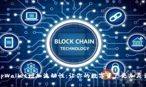 tpWallet增加流动性:让你的数字资产更加灵活