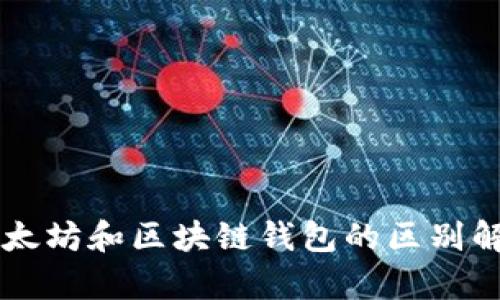 以太坊和区块链钱包的区别解析