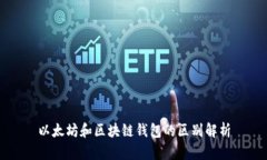 以太坊和区块链钱包的区别解析