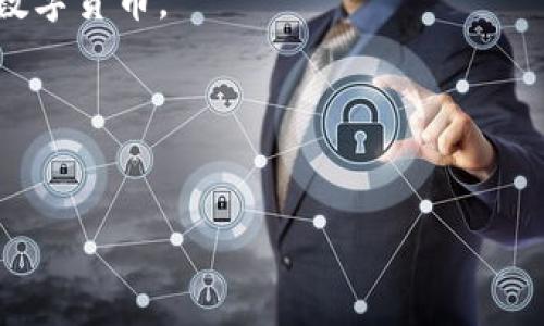 
比特币钱包教程：2012年全景回顾与新手指南

比特币钱包, 比特币, 数字货币, 钱包教程/guanjianci

---

## 大纲

1. 引言
   - 比特币的兴起与发展
   - 2012年比特币的重要性

2. 比特币钱包的基本概念
   - 什么是比特币钱包
   - 不同类型的钱包

3. 2012年比特币钱包的演变
   - 早期钱包的功能与安全性
   - 2012年新的钱包选项

4. 如何创建比特币钱包
   - 步骤详解
   - 注意事项

5. 2012年比特币钱包的使用指南
   - 发送和接收比特币
   - 查看钱包余额

6. 比特币钱包的安全性
   - 常见安全问题
   - 如何保障钱包安全

7. 未来展望
   - 比特币钱包的发展趋势
   - 2012年对后续发展的影响

8. 结论
   - 2012年对于比特币钱包的重要性总结

---

## 内容主体

### 引言

比特币自2009年问世以来，迅速发展成为一种重要的数字货币。特别是到了2012年，这一年被认为是比特币发展的关键时期。随着越来越多的人开始关注和参与比特币市场，各种钱包形式和功能不断涌现，使人们更便捷地管理和使用比特币。本文将为您详细解读2012年比特币钱包的全景回顾，并提供新手指南，助您轻松入门。

### 比特币钱包的基本概念

什么是比特币钱包

比特币钱包是存储和管理比特币的工具，它可以使用户方便地接收、存储和发送比特币。与传统银行账户不同，比特币钱包是去中心化的，用户拥有完整的控制权。

不同类型的钱包

比特币钱包主要分为热钱包和冷钱包。热钱包是指在线钱包，通常具有更高的便利性，但相对容易受到黑客攻击。冷钱包是指离线钱包，安全性更高，但操作复杂，适合长期存储。

### 2012年比特币钱包的演变

早期钱包的功能与安全性

在比特币发展的初期，钱包功能简单，主要用于基础的收发比特币。然而，早期钱包并不够安全，用户面临着丢失私钥和被盗的风险。

2012年新的钱包选项

2012年，随着技术的发展，更加安全和便捷的钱包开始出现，例如对多重签名的支持，提高了安全性。此外，用户体验逐渐得到改善，使得更多新手能够轻松上手。

### 如何创建比特币钱包

步骤详解

创建比特币钱包的步骤相对简单。首先，选择一个信誉良好的钱包服务提供商。随后，下载并安装对应的钱包软件，或者直接访问网页钱包。按照提示创造一个新的钱包账户，并妥善保存私钥与恢复短语。

注意事项

在创建钱包时，确保选择强密码，并定期备份钱包文件。同时，要提高防骗意识，避免使用来历不明的软件或服务。

### 2012年比特币钱包的使用指南

发送和接收比特币

通过钱包发送比特币，需要输入收款地址和金额，确认无误后提交交易。接收比特币则只需提供自己的比特币地址，或者生成二维码供他人扫描。

查看钱包余额

在钱包界面，用户可以方便地查看自己的比特币余额以及交易记录，帮助管理资金流动。

### 比特币钱包的安全性

常见安全问题

常见的比特币钱包安全问题包括：私钥丢失、网络钓鱼以及黑客攻击。用户若丢失私钥，将无法找回其钱包中的比特币；而网络钓鱼则是通过假冒网站或电子邮件来获取用户信息。

如何保障钱包安全

用户可以通过多重签名钱包、硬件冷钱包、定期备份和更新软件等方式来增强钱包的安全性。此外，开启双重认证功能也能有效防止未授权访问。

### 未来展望

比特币钱包的发展趋势

随着比特币逐渐被大众接受，钱包的发展趋势也在不断演变。未来的钱包将更加智能，支持多种数字货币，并提供更加完善的安全功能。

2012年对后续发展的影响

2012年的发展为后来的钱包技术打下了基础，用户对比特币的需求也推动了各类钱包的创新与进步。

### 结论

2012年是比特币钱包发展的关键一年，各种钱包技术的进步和安全措施的加强使得比特币的应用更为广泛。对于新手用户，本篇教程希望能够帮助您更好地理解比特币钱包，并在未来的数字货币世界中，安全、便捷地进行交易。

--- 

## 相关问题

1. 比特币钱包是否安全？
2. 如何选择适合自己的比特币钱包？
3. 如何恢复比特币钱包？
4. 比特币钱包费用是怎样的？
5. 当我忘记钱包密码该怎么办？
6. 比特币钱包和其他数字货币钱包有何不同？

### 1. 比特币钱包是否安全？

比特币钱包的安全性分析

在讨论比特币钱包的安全性时，了解其内部结构是至关重要的。比特币钱包主要分为热钱包和冷钱包。热钱包常常连接到互联网，便于快速交易，但也容易受到黑客攻击。冷钱包则是离线模式，降低了网络风险，因而通常被认为更加安全。

安全性威胁

比特币钱包面临的主要威胁包括黑客攻击、恶意软件、诈骗和人身安全问题。用户需要确保使用的是官方或可信赖的钱包，并定期更新软件以应对潜在的安全隐患。

增强安全的方法

为了提高钱包安全性，用户可以采取多重签名的方式，配置双重认证，使用强密码以及定期备份系统。务必保持防范意识，切勿在公共网络环境下操作钱包。

### 2. 如何选择适合自己的比特币钱包？

选择比特币钱包的标准

选择比特币钱包时，用户需要考虑多个因素，包括钱包类型（热钱包或冷钱包）、安全性、用户体验和交易费用等。不同类型的钱包适合不同的使用场景。

比特币钱包的评估

在选择比特币钱包时，建议查看各类钱包的用户评价以及功能对比，选择一个适合自己需求的钱包。此外，尽量选择开源项目，以便查阅其代码安全性和透明性。

推荐的一些钱包选项

推荐使用的热门比特币钱包包括：Coinbase、Blockchain.info、Exodus等等。这些钱包在用户社区中的评价较高，并且提供了丰富的功能，适合新手和进阶用户使用。

### 3. 如何恢复比特币钱包？

恢复比特币钱包的条件

恢复比特币钱包的前提是用户必须有保存好的恢复短语或私钥。一旦丢失了这两者，钱包中的比特币将无法找回。

恢复操作的具体步骤

首先，打开你所使用的钱包程序，选择“恢复钱包”或“导入钱包”选项。然后，输入恢复短语或导入私钥，根据系统提示完成后续操作，最后确认恢复过程。

注意事项

在恢复钱包时，注意使用安全的设备和网络环境，以防止信息泄露。同时，恢复后的钱包要及时备份，避免将来出现同样的问题。

### 4. 比特币钱包费用是怎样的？

比特币钱包的费用构成

比特币钱包的费用主要包括交易手续费和钱包使用费用。交易手续费是在发送比特币时，网络要求的费用。钱包使用费用则是某些钱包服务商收取的维护费用。

费用的影响因素

交易手续费受网络拥堵程度和交易确认时间等因素影响，用户可以根据实际需求调节费用。例如，在网络拥堵时可以提高费用，以便更快确认交易。

如何减少费用支出

选择一个支持手续费设置的钱包，以便用户根据需求调节费用。在非高峰期进行交易也可以节省开支。建议定期关注钱包服务商是否有手续费优惠活动。

### 5. 当我忘记钱包密码该怎么办？

处理密码遗忘的方法

大多数现代比特币钱包提供密码恢复功能，用户只需按照步骤进行操作。有的可能通过电子邮件或手机验证身份，如果没有设置这些功能，则可能无法找回。

重要性与恢复条件

用户一定要重视密码的安全性，建议使用密码管理工具来存储复杂密码。为免未来不便，最好在创建钱包后立即备份密码信息。

预防措施

可以设置提示问题或备份助记词，以防止遗忘。同时，定期更换密码，并确保使用不同平台时的密码独一无二。

### 6. 比特币钱包和其他数字货币钱包有何不同？

比特币与其他数字货币钱包的对比

随着数字货币的多样化，钱包也从单一功能变得更加复杂。比特币钱包主要用于比特币资产管理，而其他数字货币钱包可能支持更多种类的加密货币。

技术架构差异

比特币钱包一般采用独特的公钥和私钥机制，而其他数字货币可能有不同的密码学基础。用户在选择钱包时需确保其钱包能够兼容所有想要管理的数字货币。

用户体验方面

比特币钱包往往更为成熟，社区和技术文档支持丰富，适合新手。而其他较少见的数字货币钱包可能用户群体和支持资源相对有限，需要谨慎选择。

以上是围绕“比特币钱包教程2012年”的详细内容，各个板块可以根据需求进行深入展开，以上内容可以作为写作的蓝本。希望对你有帮助！