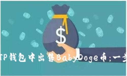 如何在TP钱包中出售BabyDoge币:一步步指南