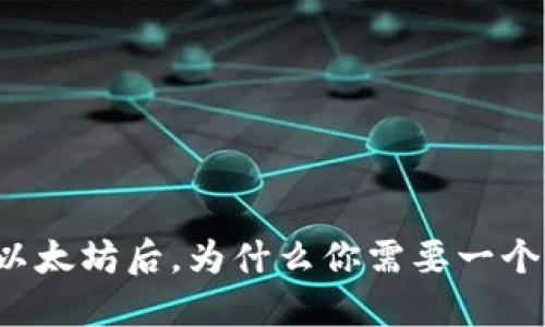 买了以太坊后，为什么你需要一个钱包？